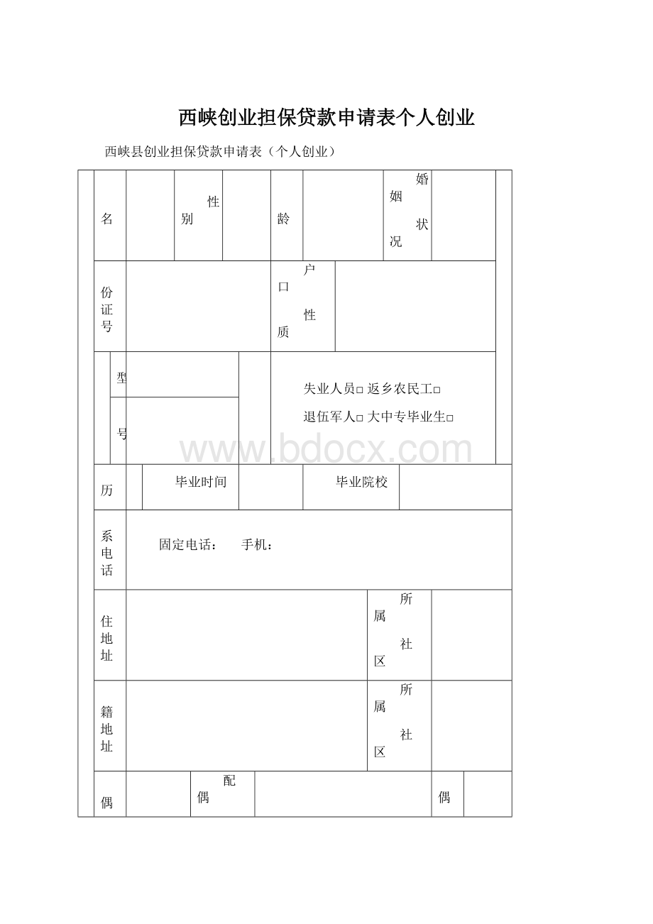 西峡创业担保贷款申请表个人创业.docx_第1页