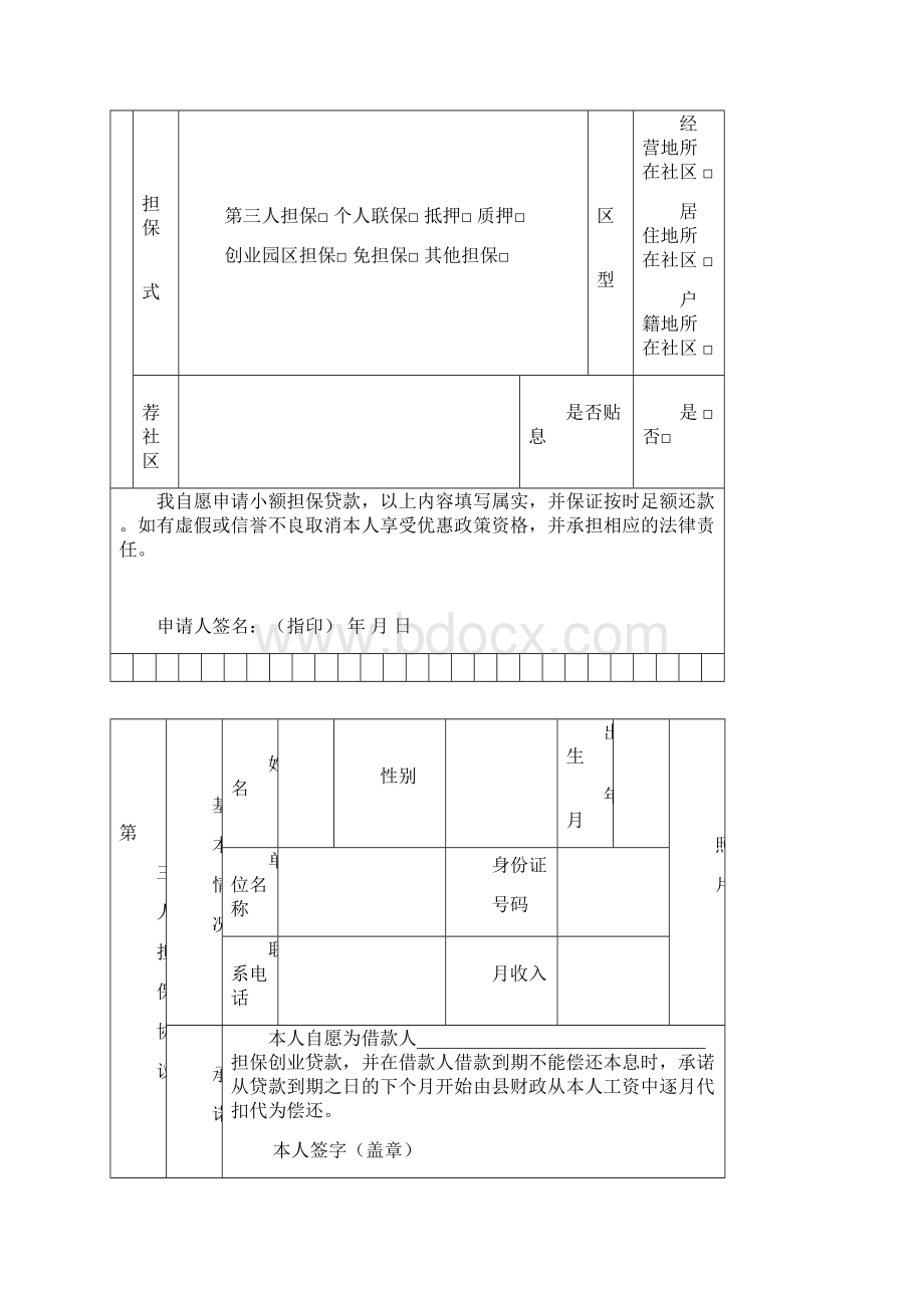 西峡创业担保贷款申请表个人创业.docx_第3页