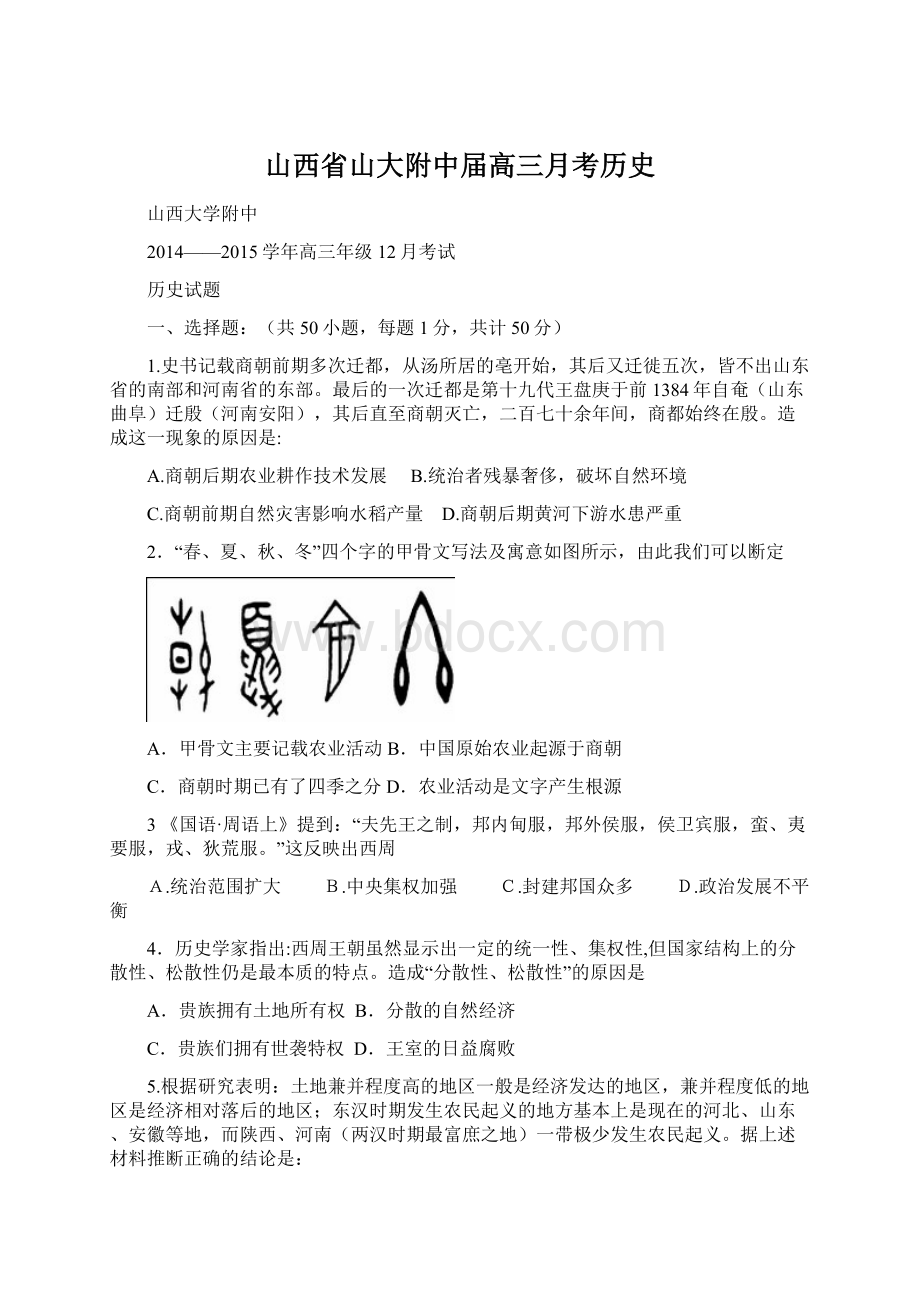 山西省山大附中届高三月考历史文档格式.docx