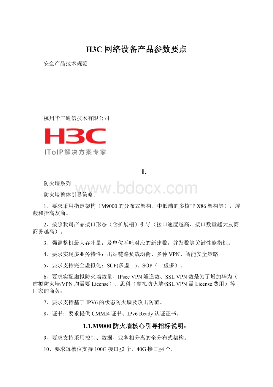 H3C网络设备产品参数要点Word下载.docx_第1页