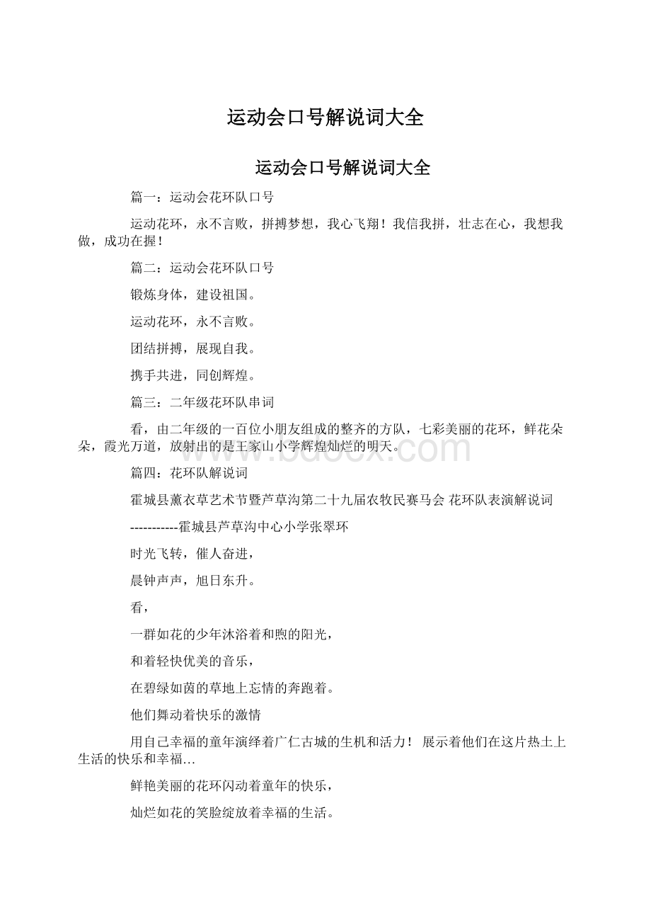 运动会口号解说词大全.docx_第1页