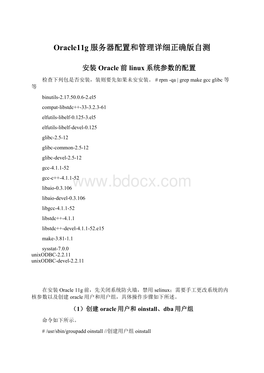 Oracle11g服务器配置和管理详细正确版自测.docx_第1页