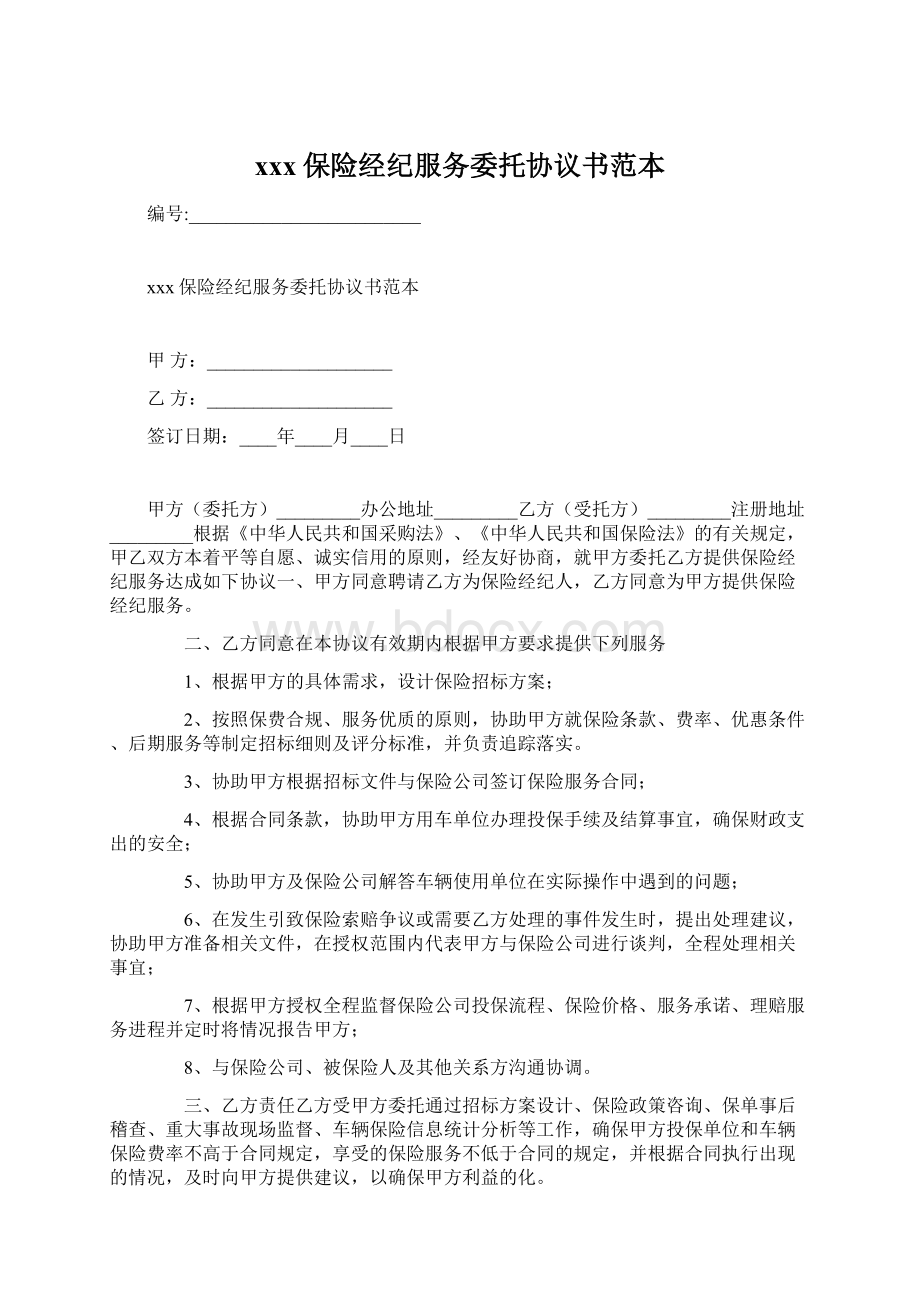 xxx保险经纪服务委托协议书范本.docx