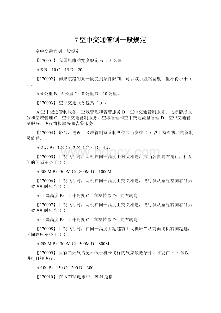 7空中交通管制一般规定.docx_第1页