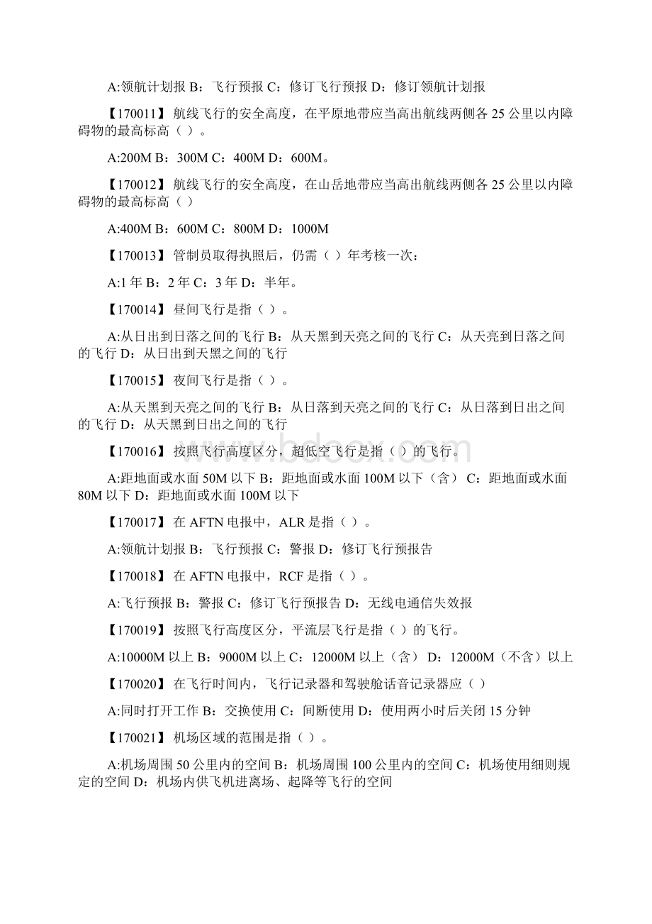 7空中交通管制一般规定.docx_第2页