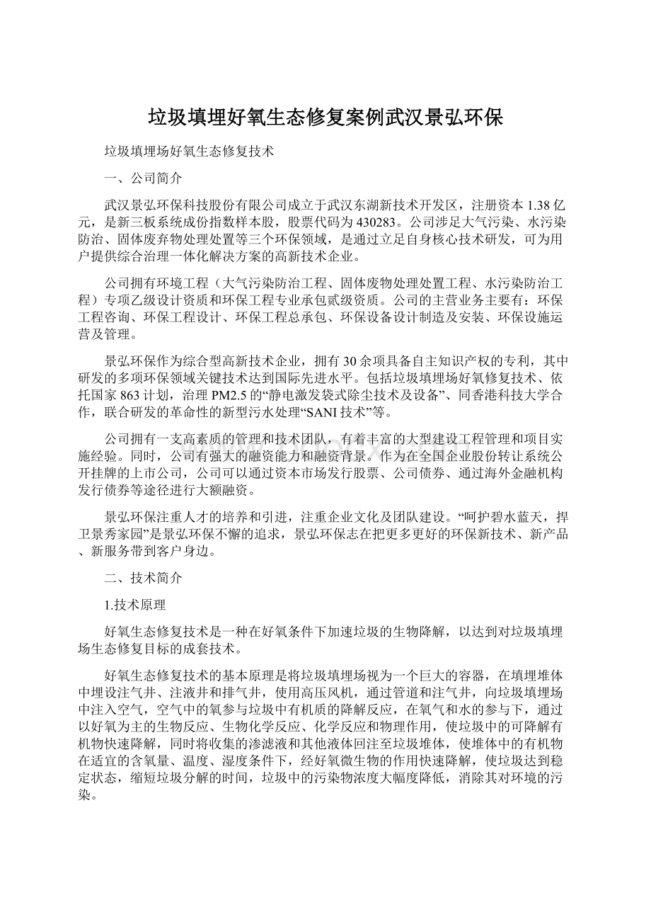 垃圾填埋好氧生态修复案例武汉景弘环保文档格式.docx_第1页