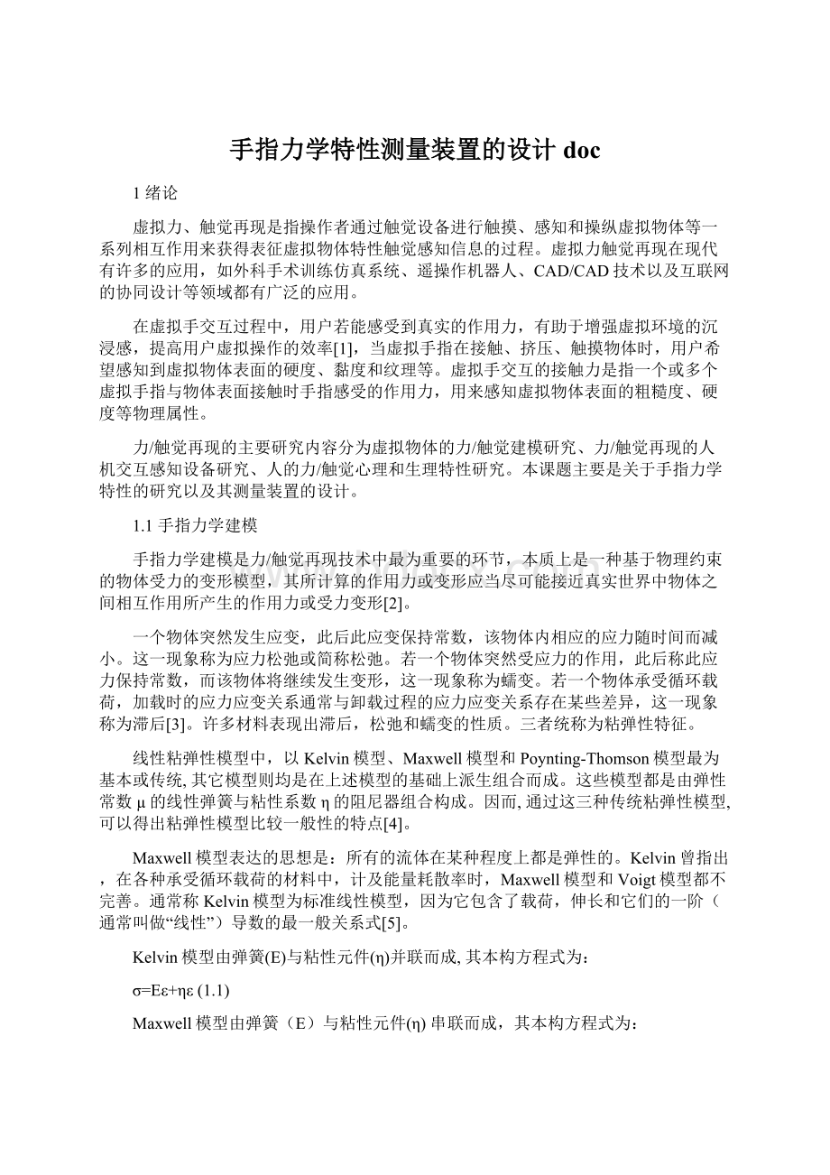 手指力学特性测量装置的设计doc.docx_第1页