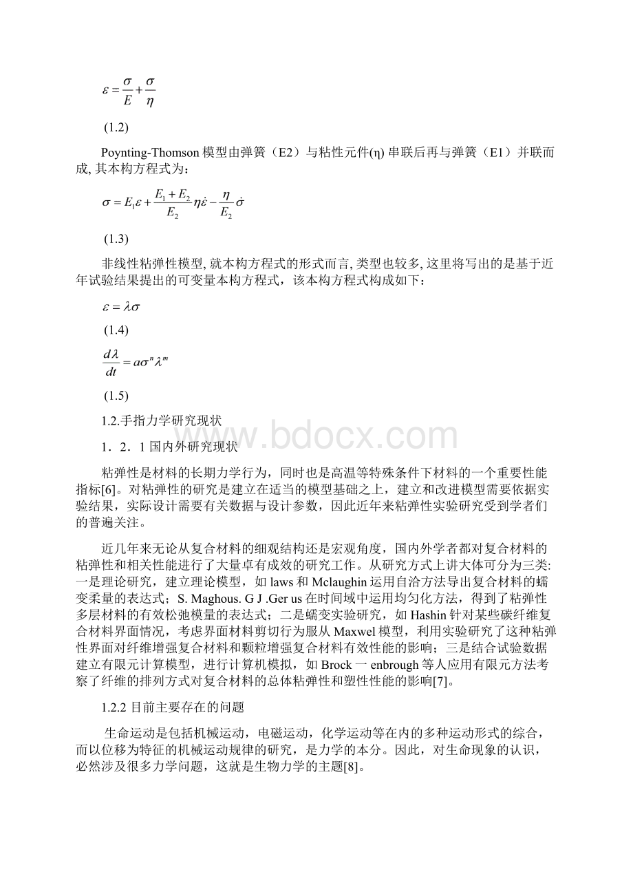 手指力学特性测量装置的设计doc.docx_第2页