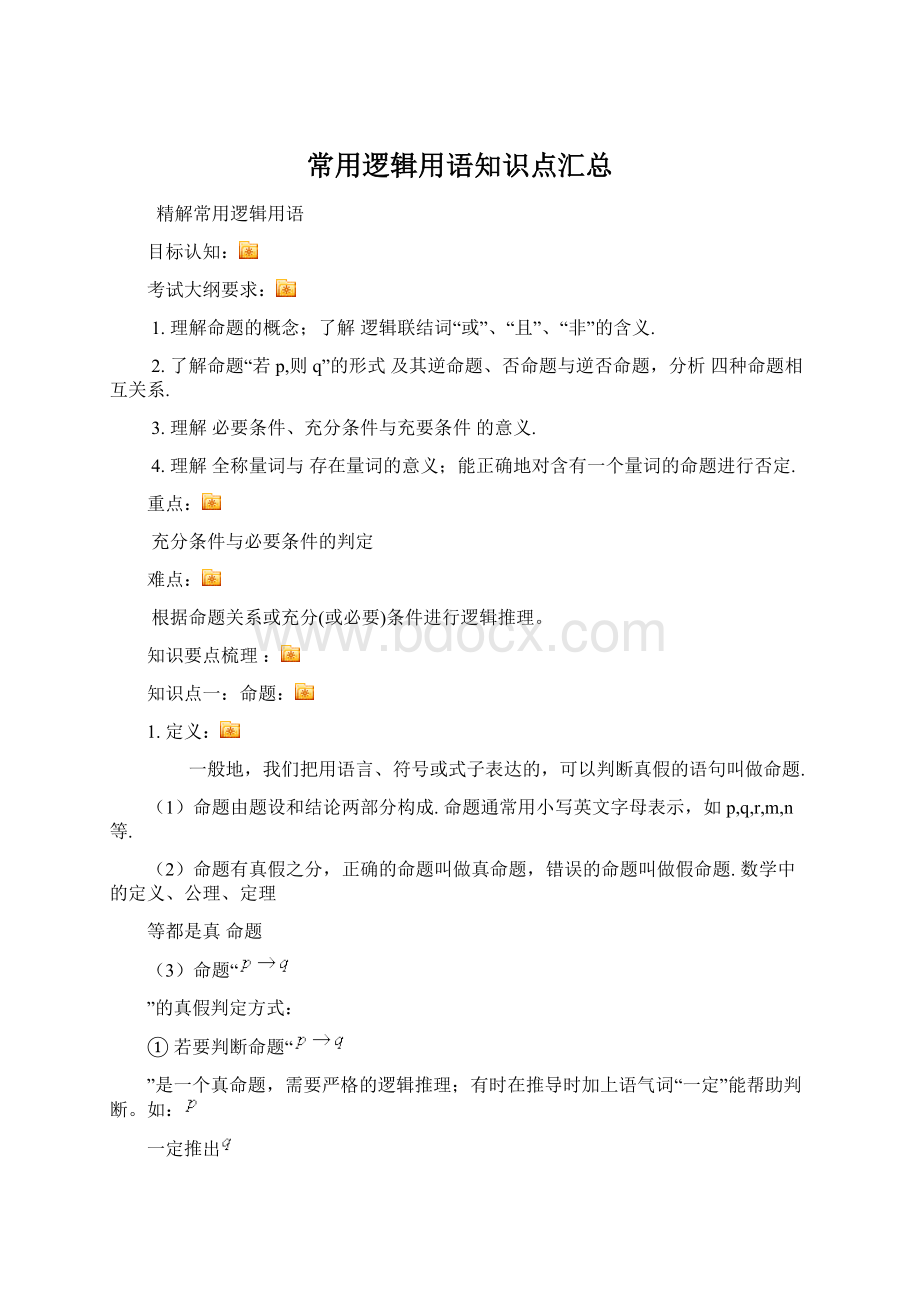 常用逻辑用语知识点汇总文档格式.docx_第1页