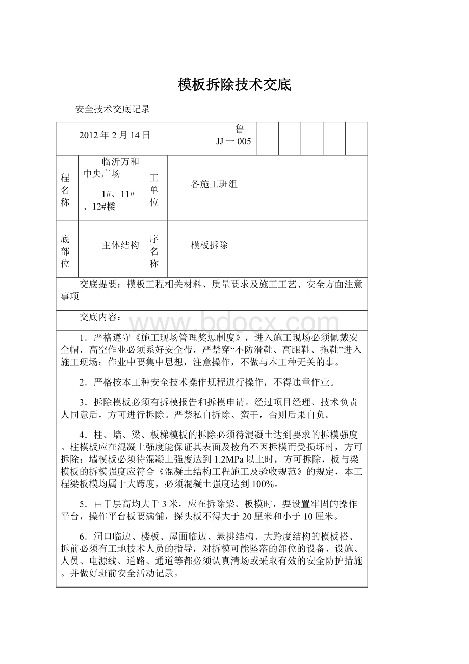 模板拆除技术交底文档格式.docx