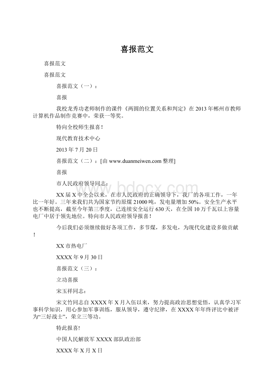 喜报范文Word格式.docx_第1页