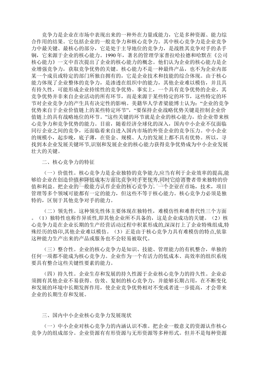 论中小企业核心竞争力现状及对策.docx_第2页