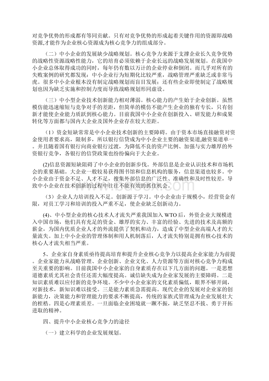 论中小企业核心竞争力现状及对策.docx_第3页