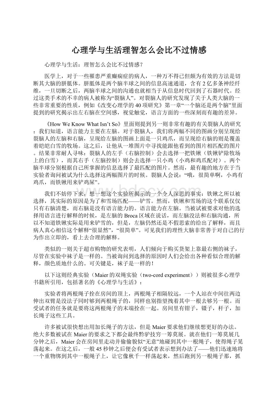 心理学与生活理智怎么会比不过情感.docx