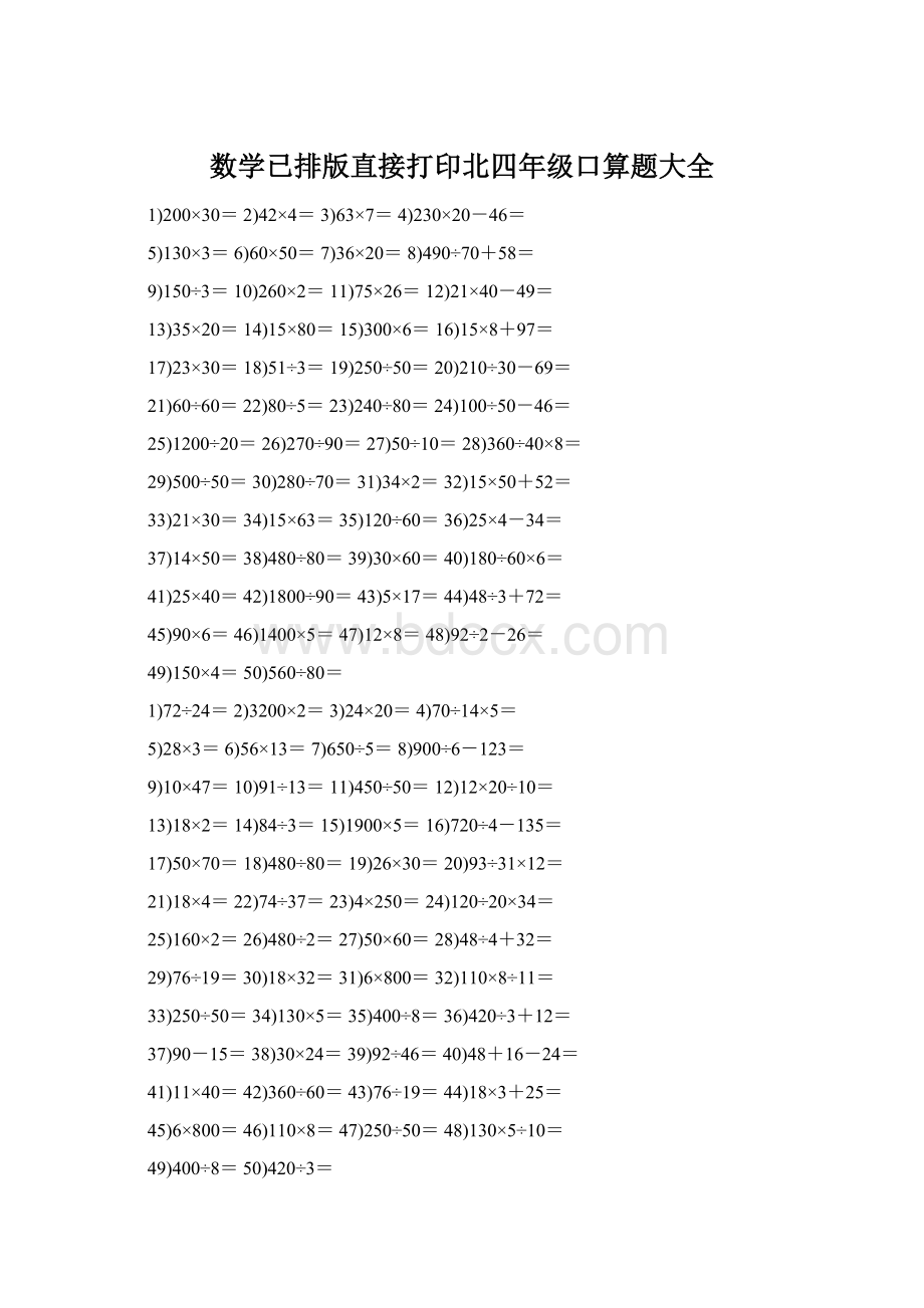 数学已排版直接打印北四年级口算题大全.docx_第1页
