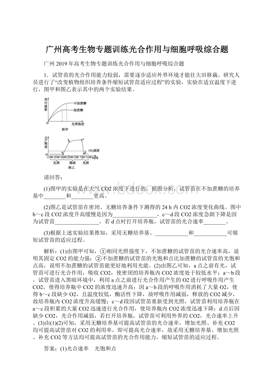 广州高考生物专题训练光合作用与细胞呼吸综合题Word文档下载推荐.docx