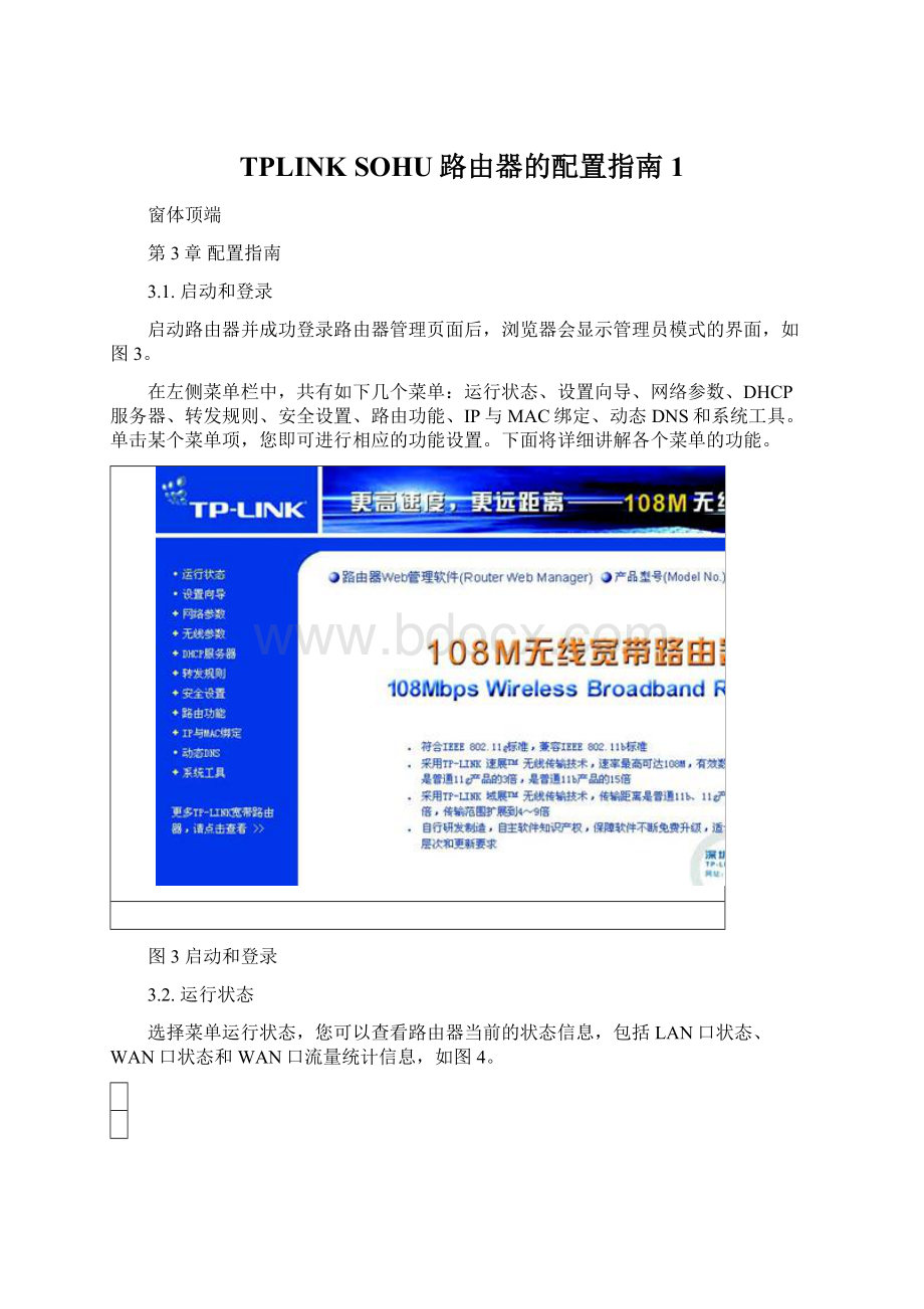 TPLINK SOHU路由器的配置指南1.docx_第1页