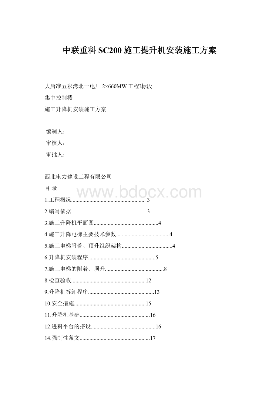 中联重科SC200施工提升机安装施工方案.docx_第1页