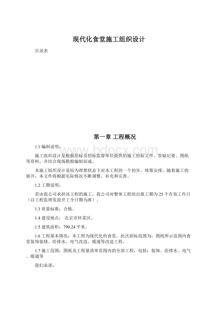 现代化食堂施工组织设计Word文档下载推荐.docx_第1页