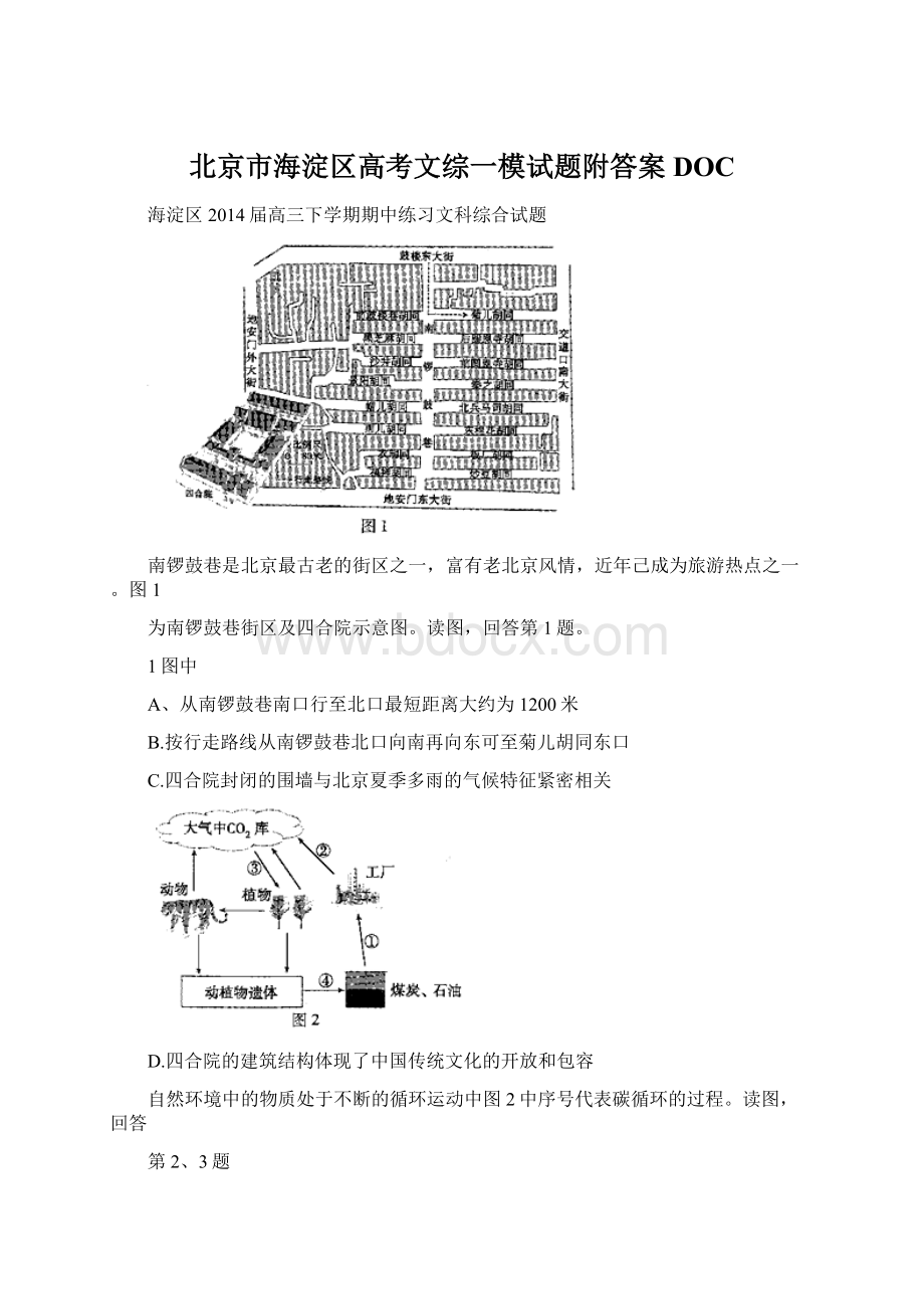 北京市海淀区高考文综一模试题附答案DOCWord文档格式.docx