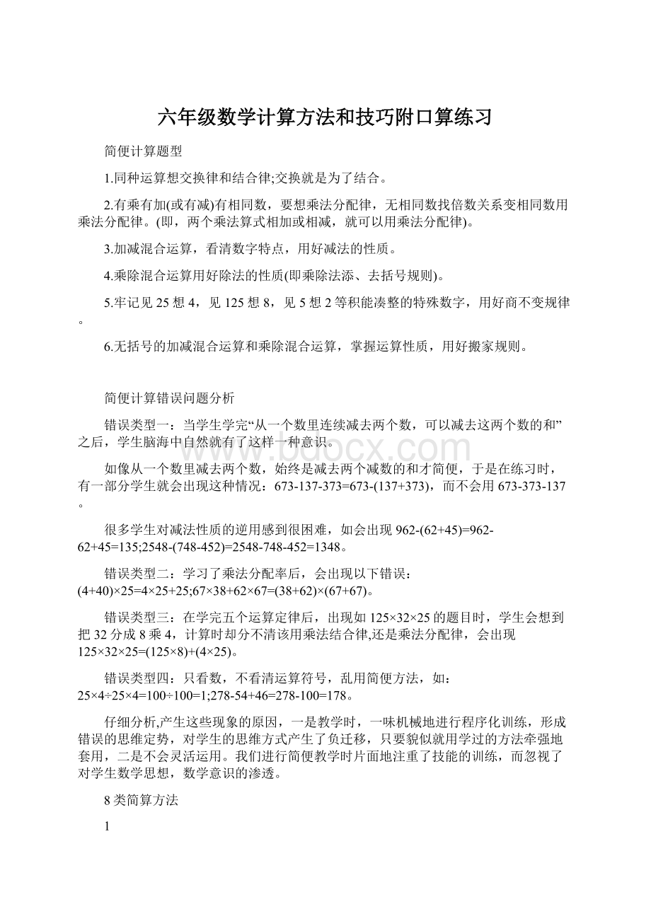 六年级数学计算方法和技巧附口算练习.docx