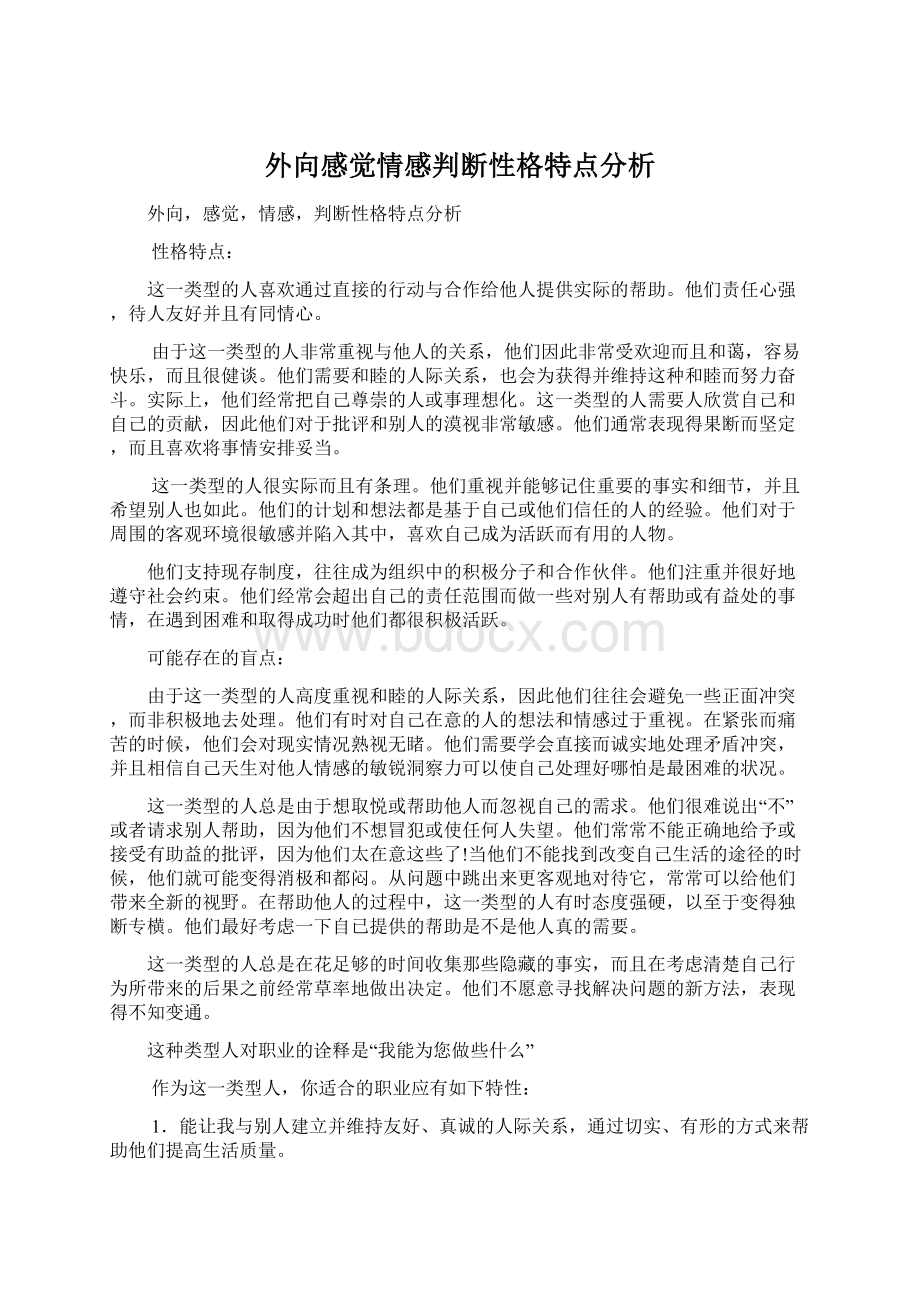 外向感觉情感判断性格特点分析Word格式.docx