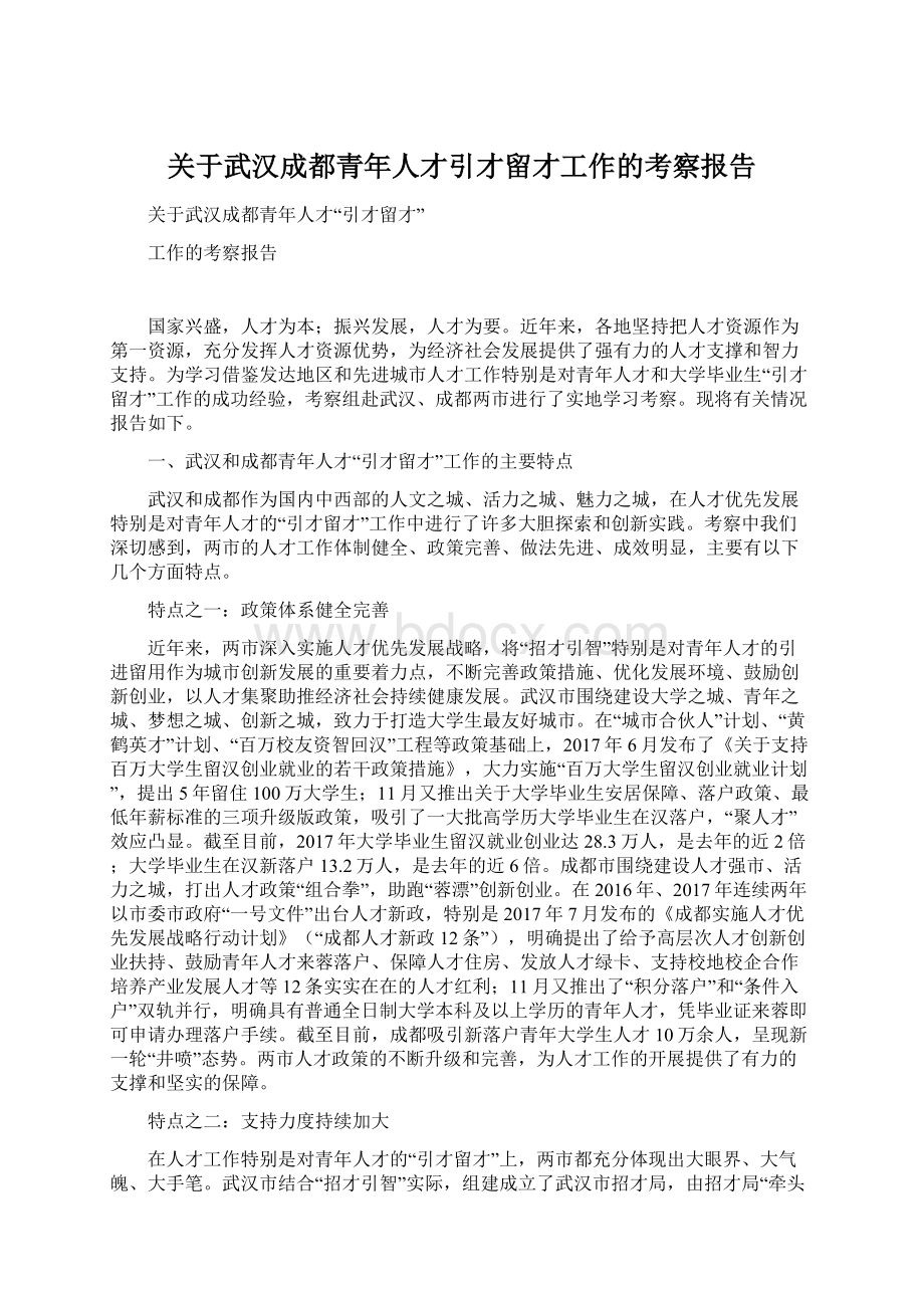 关于武汉成都青年人才引才留才工作的考察报告.docx