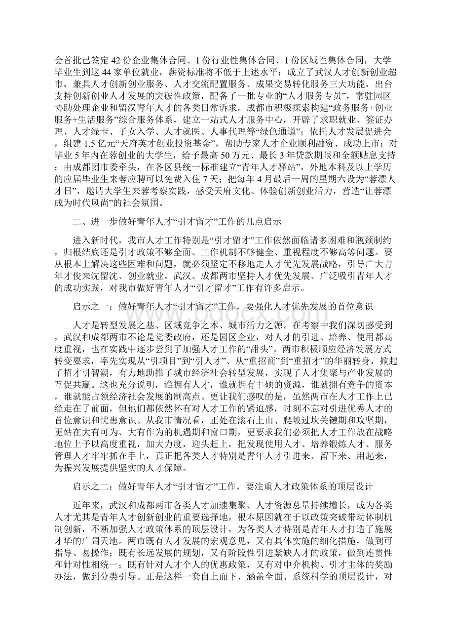 关于武汉成都青年人才引才留才工作的考察报告Word格式.docx_第3页