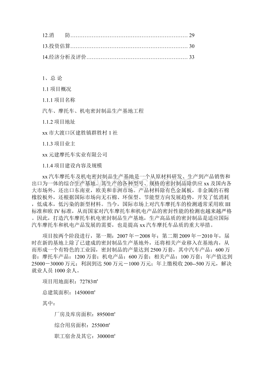 汽车摩托车机电密封制品生产基地工程可行性研究报告Word下载.docx_第2页