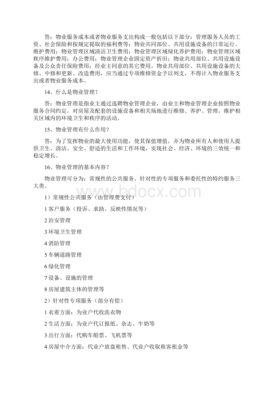 物业管理百问百答Word文档格式.docx_第3页