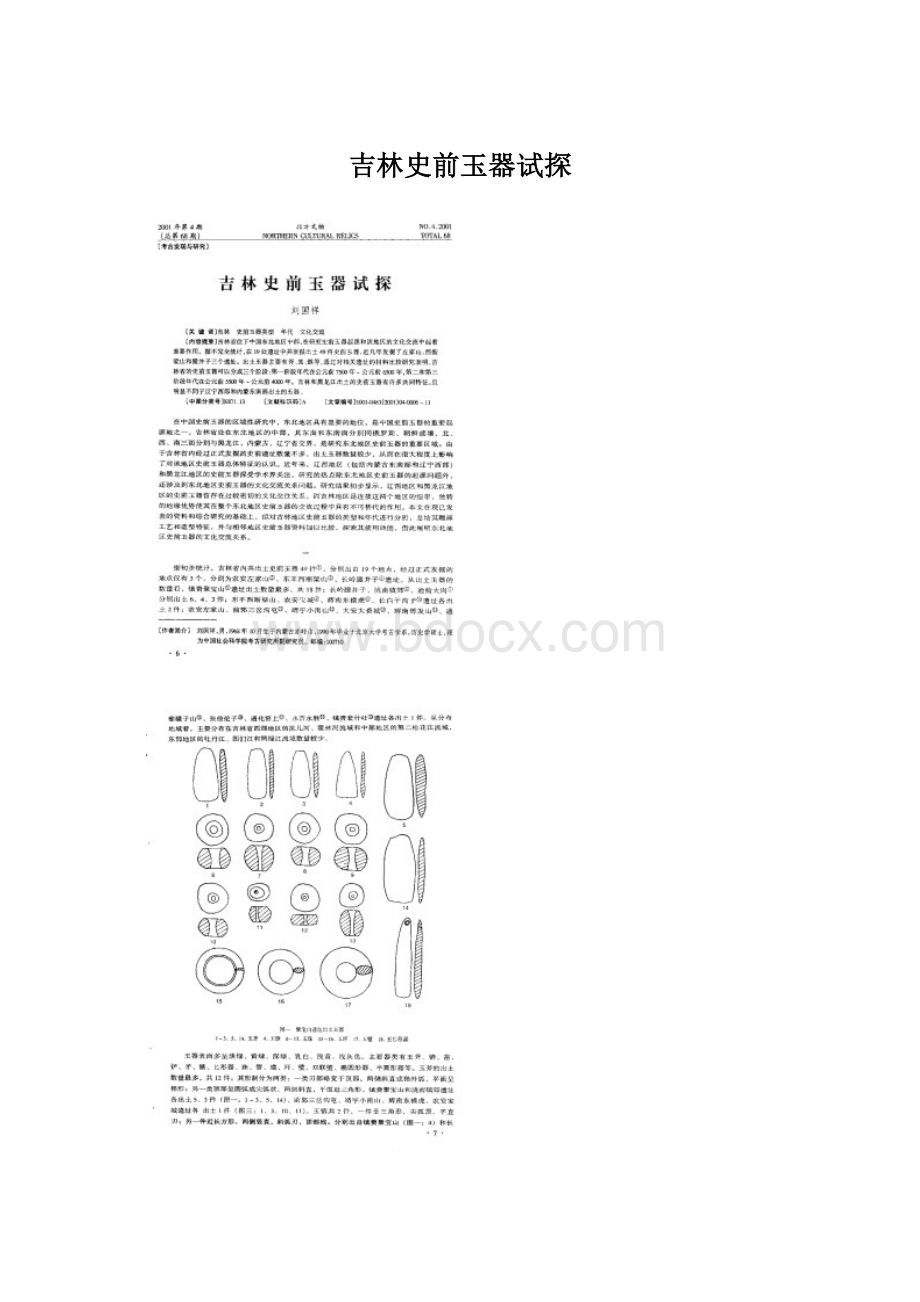 吉林史前玉器试探Word文档格式.docx_第1页