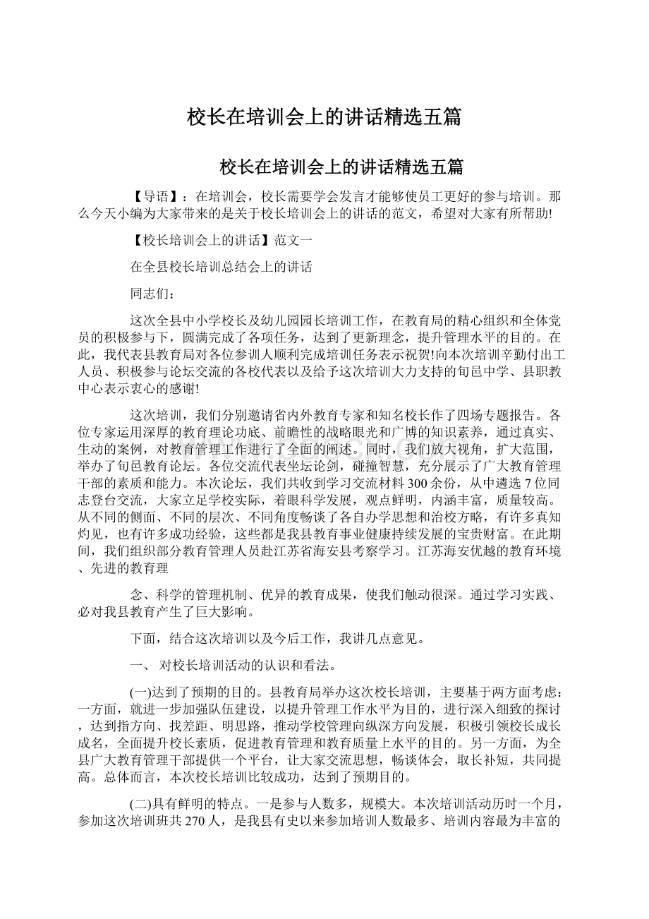 校长在培训会上的讲话精选五篇.docx_第1页