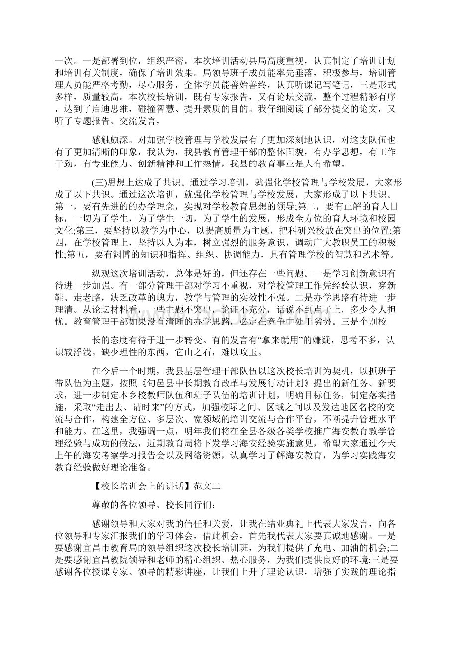 校长在培训会上的讲话精选五篇.docx_第2页