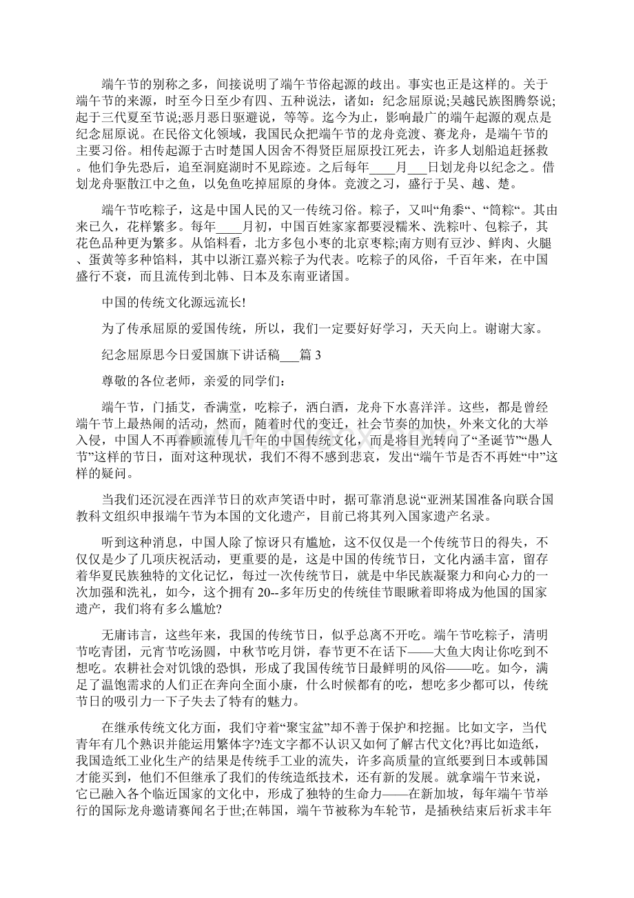 纪念屈原思今日爱国旗下讲话稿5篇.docx_第2页