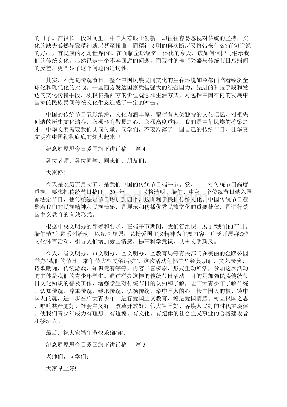 纪念屈原思今日爱国旗下讲话稿5篇.docx_第3页