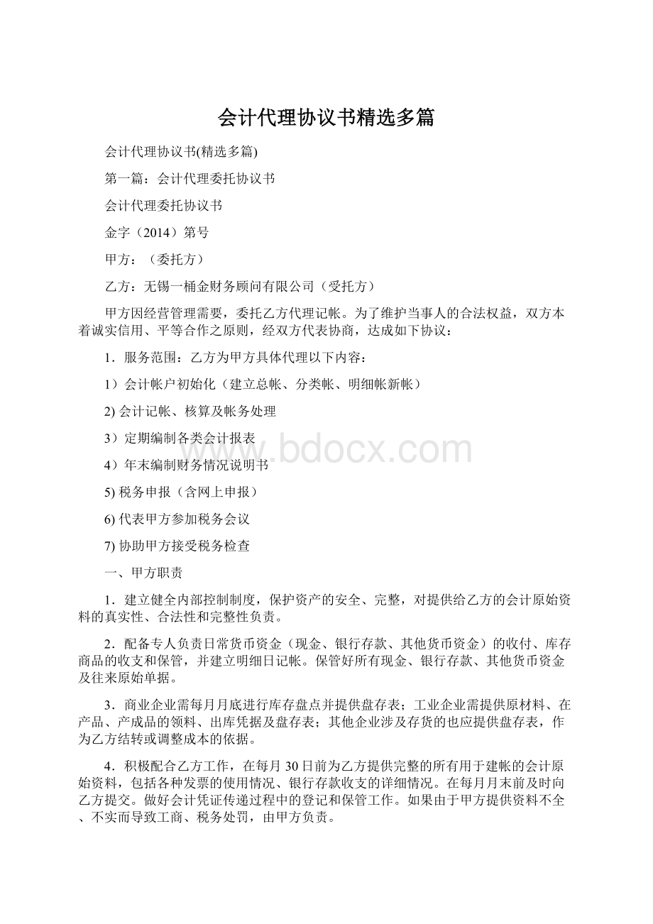 会计代理协议书精选多篇.docx