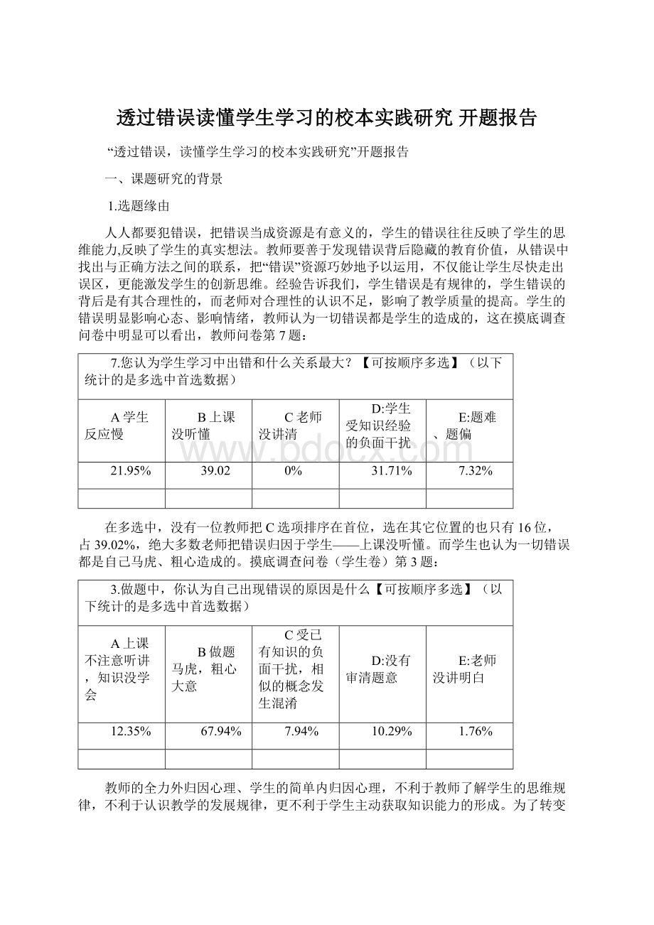 透过错误读懂学生学习的校本实践研究 开题报告Word格式文档下载.docx