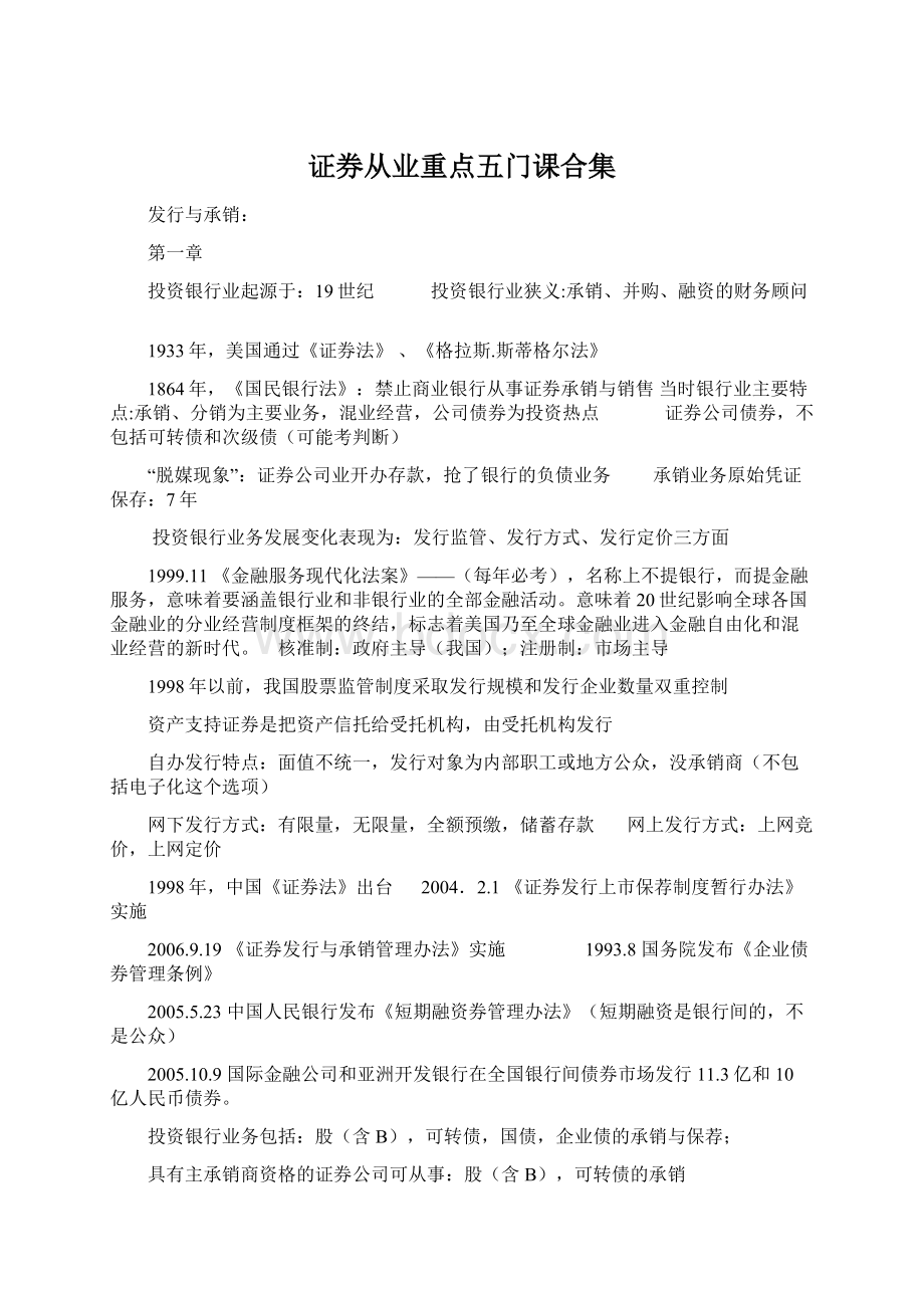 证券从业重点五门课合集Word格式文档下载.docx