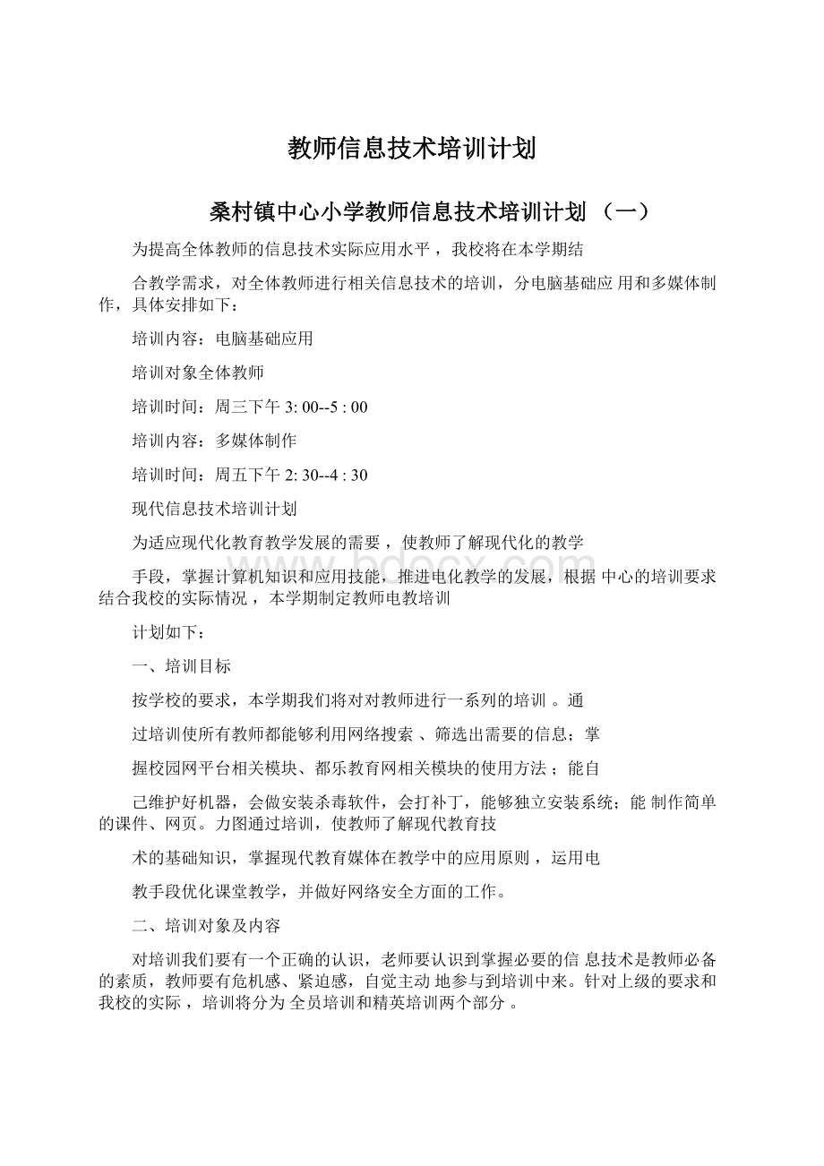 教师信息技术培训计划.docx_第1页