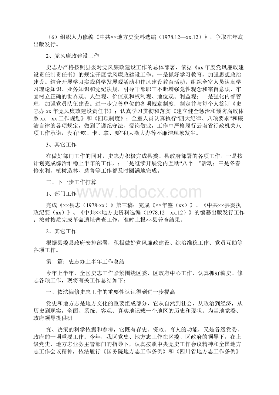 史志办上半年工作总结Word格式文档下载.docx_第2页