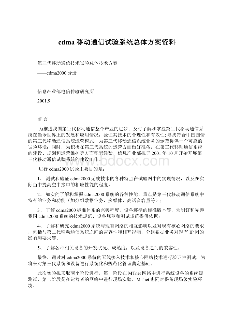 cdma移动通信试验系统总体方案资料Word格式.docx