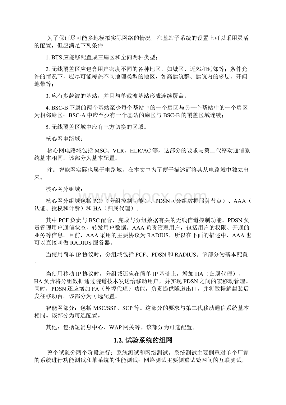 cdma移动通信试验系统总体方案资料Word格式.docx_第3页