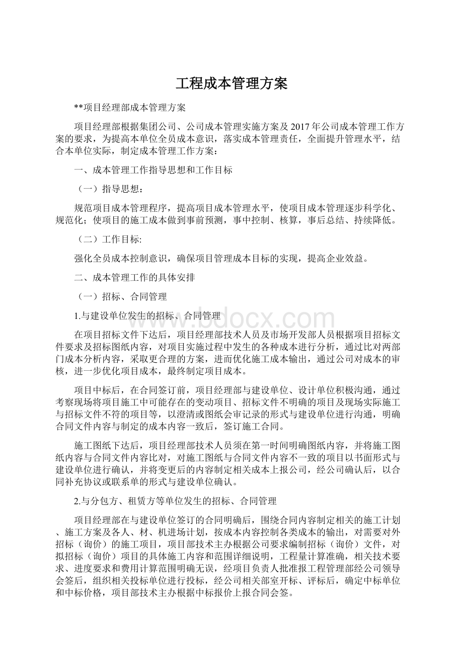 工程成本管理方案.docx_第1页