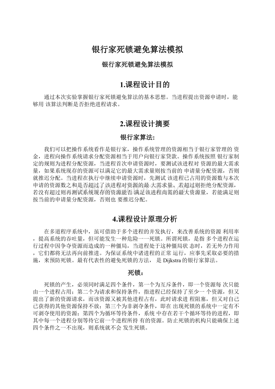 银行家死锁避免算法模拟文档格式.docx