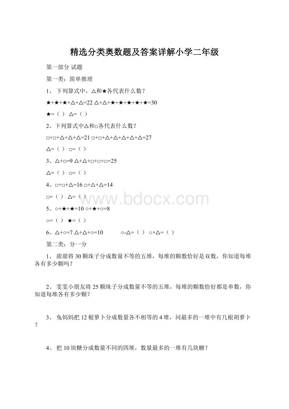 精选分类奥数题及答案详解小学二年级.docx