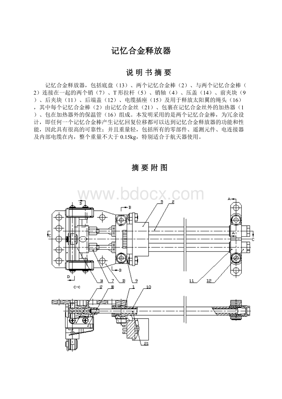 记忆合金释放器.docx_第1页