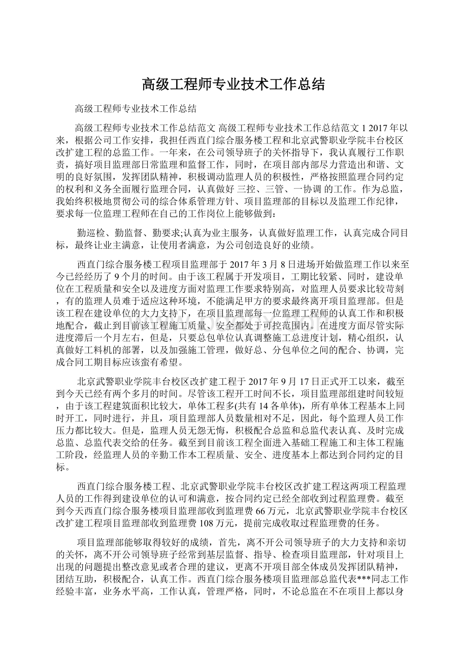 高级工程师专业技术工作总结.docx_第1页