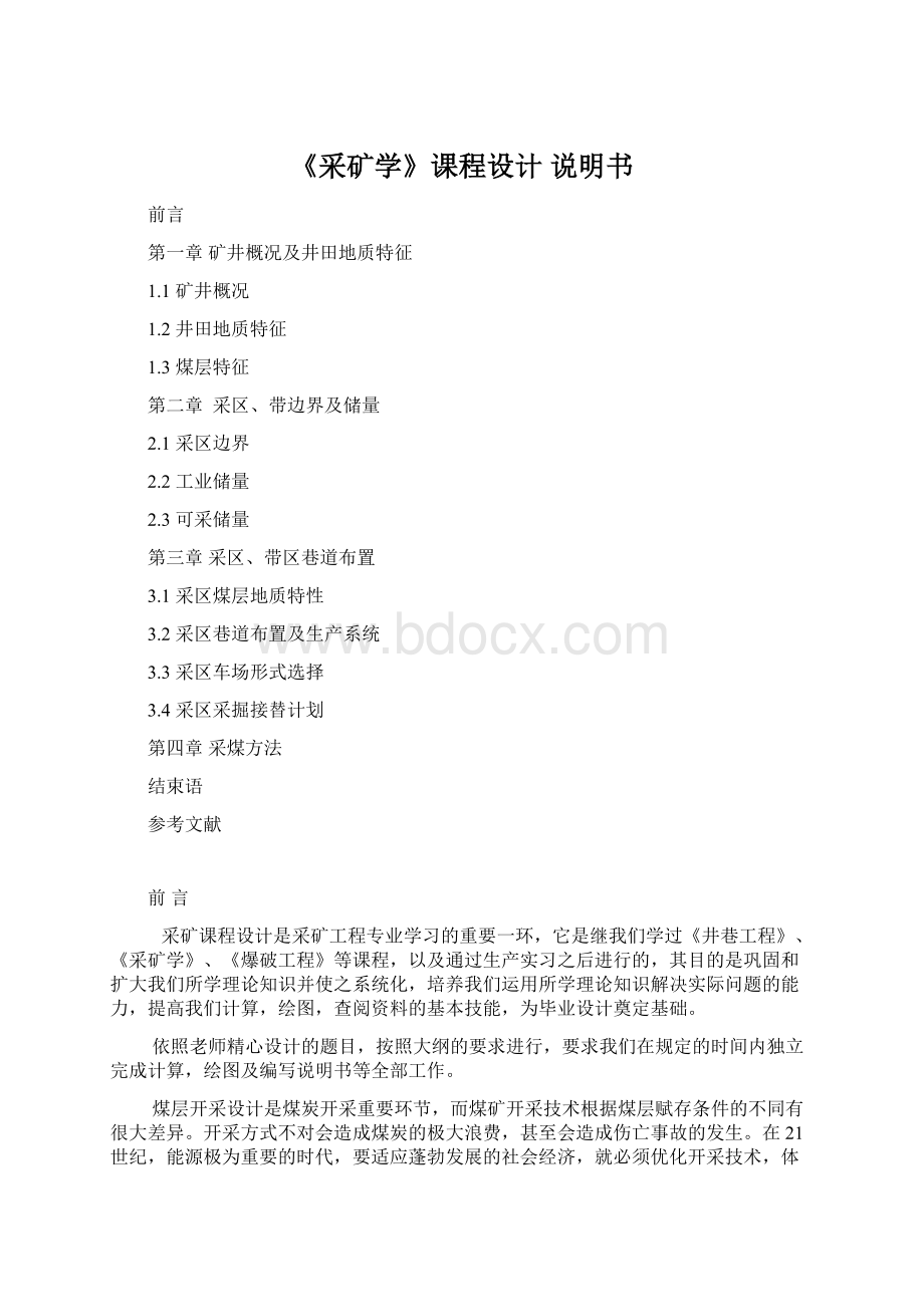 《采矿学》课程设计 说明书Word文档格式.docx