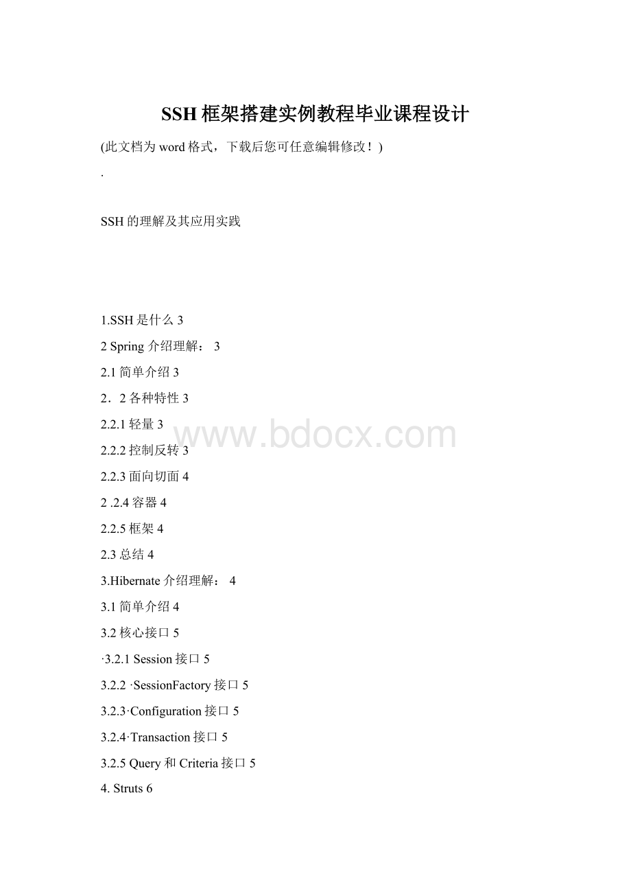 SSH框架搭建实例教程毕业课程设计Word文档下载推荐.docx_第1页