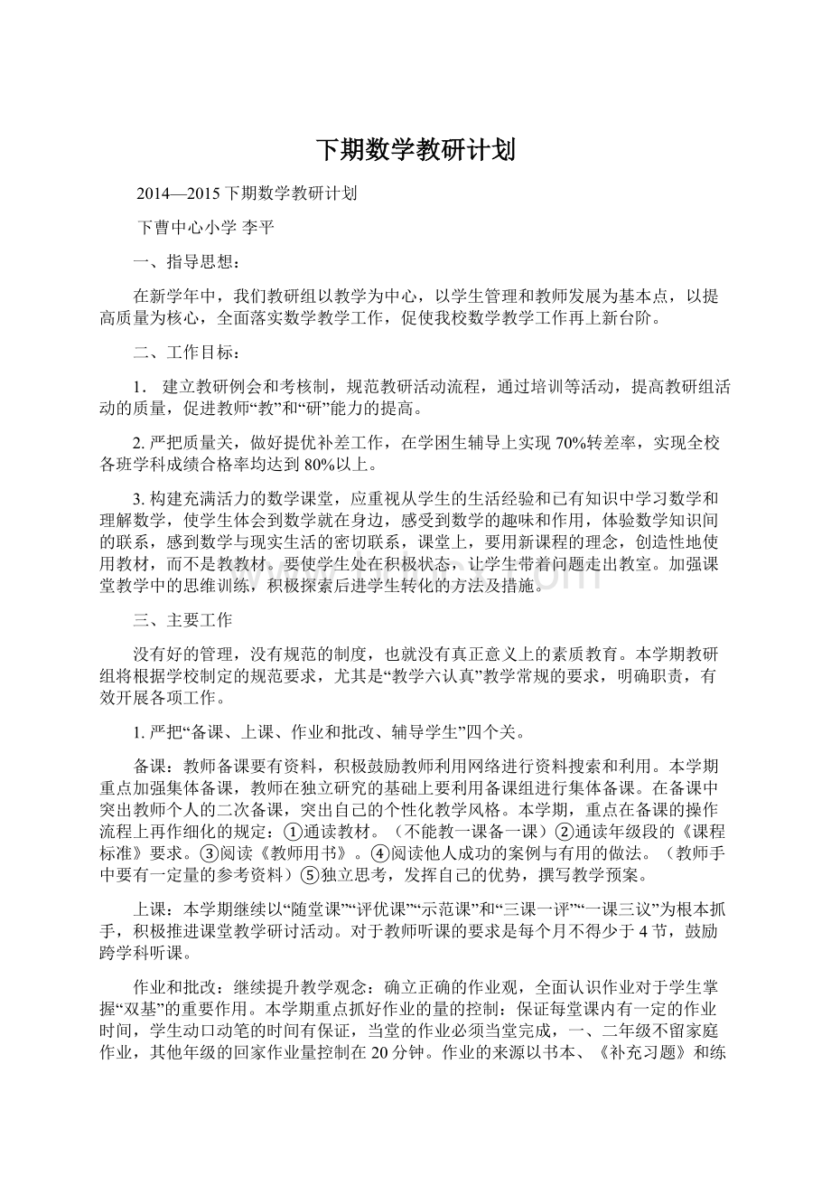 下期数学教研计划.docx_第1页